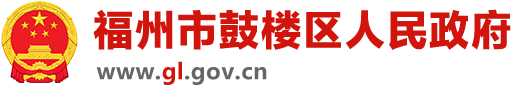 福州市鼓樓區人民政府門戶網站